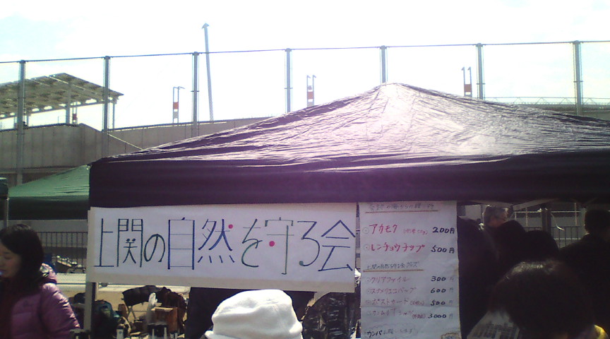 上関の自然を守る会@3月8日山口県民大集会_e0094315_19462382.jpg