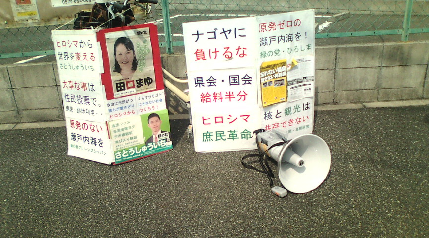 【庶民革命】広島市内二十カ所で自転車街頭演説【フクシマを忘れないヒロシマの心】_e0094315_2053420.jpg