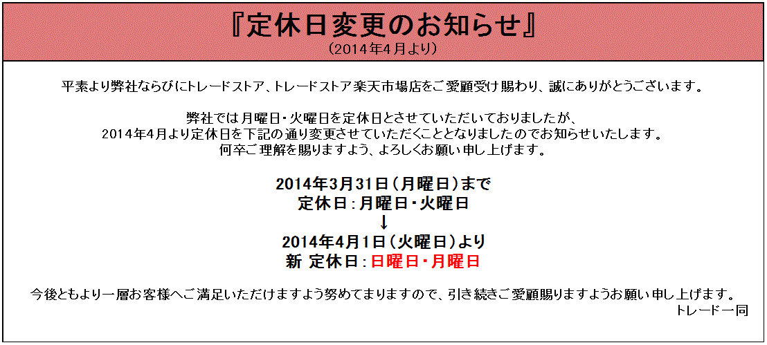 定休日変更のお知らせ 14年4月より Trade Blog