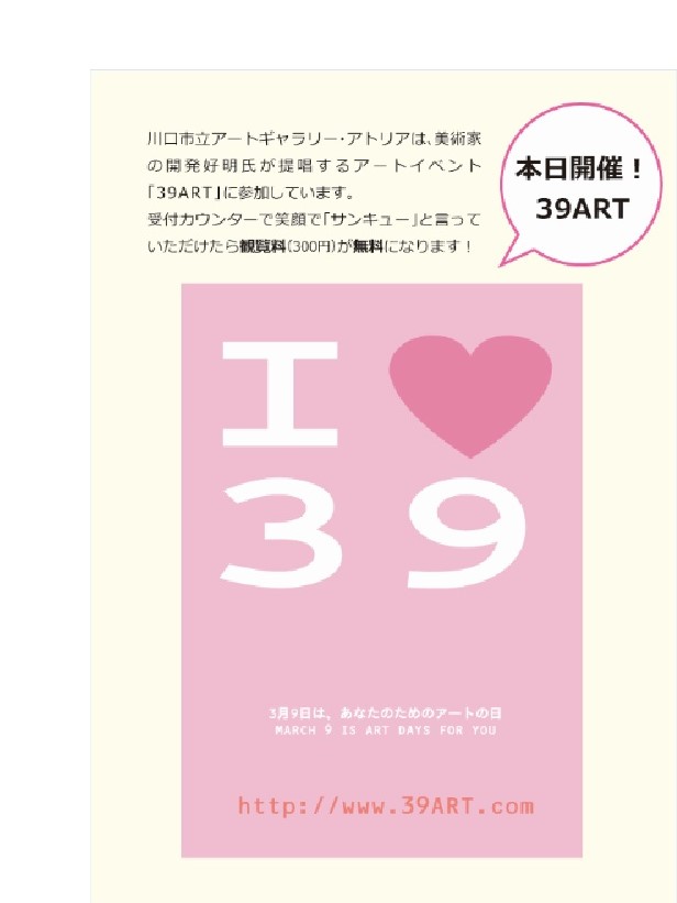 「39ART」の日（観覧料無料）_c0222139_12425613.jpg