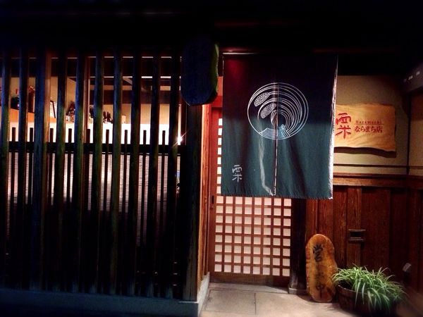 粟 ならまち店_e0292546_210910.jpg