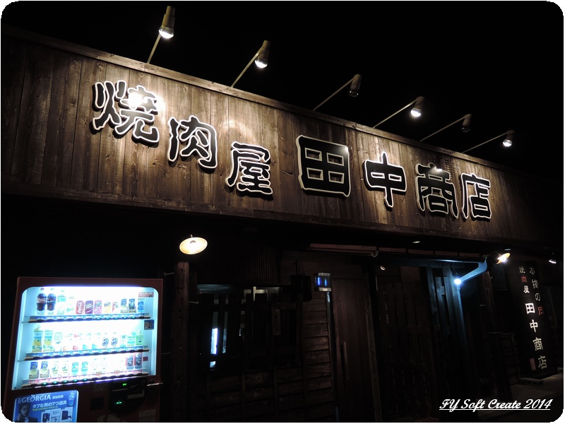 ◆ 田中商店へ (2014年3月)_d0316868_18444244.jpg