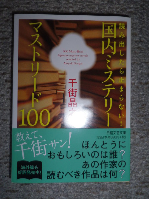 「国内ミステリー マストリード100」とゲラ2本が届く・・・。_c0198869_21315463.jpg