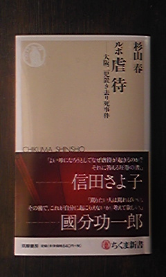 杉山春さんの ルポ 虐待 大阪二児置き去り死事件 を読む ウィメンズカウンセリング松山 スタッフブログ
