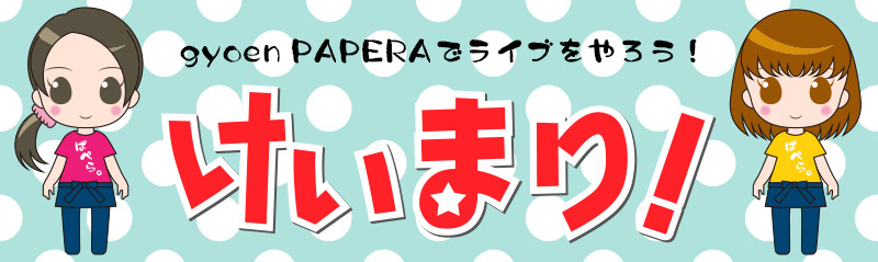 【満員御礼！】 『パペラミュージックナイトvol.1』_f0076907_18261583.jpg