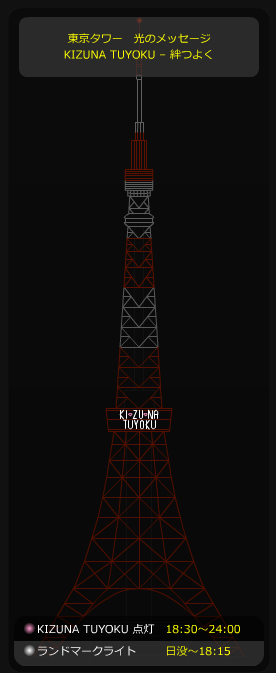 KIZUNA  TUYOKU  東京タワー光のメッセージ_b0025511_19001776.png