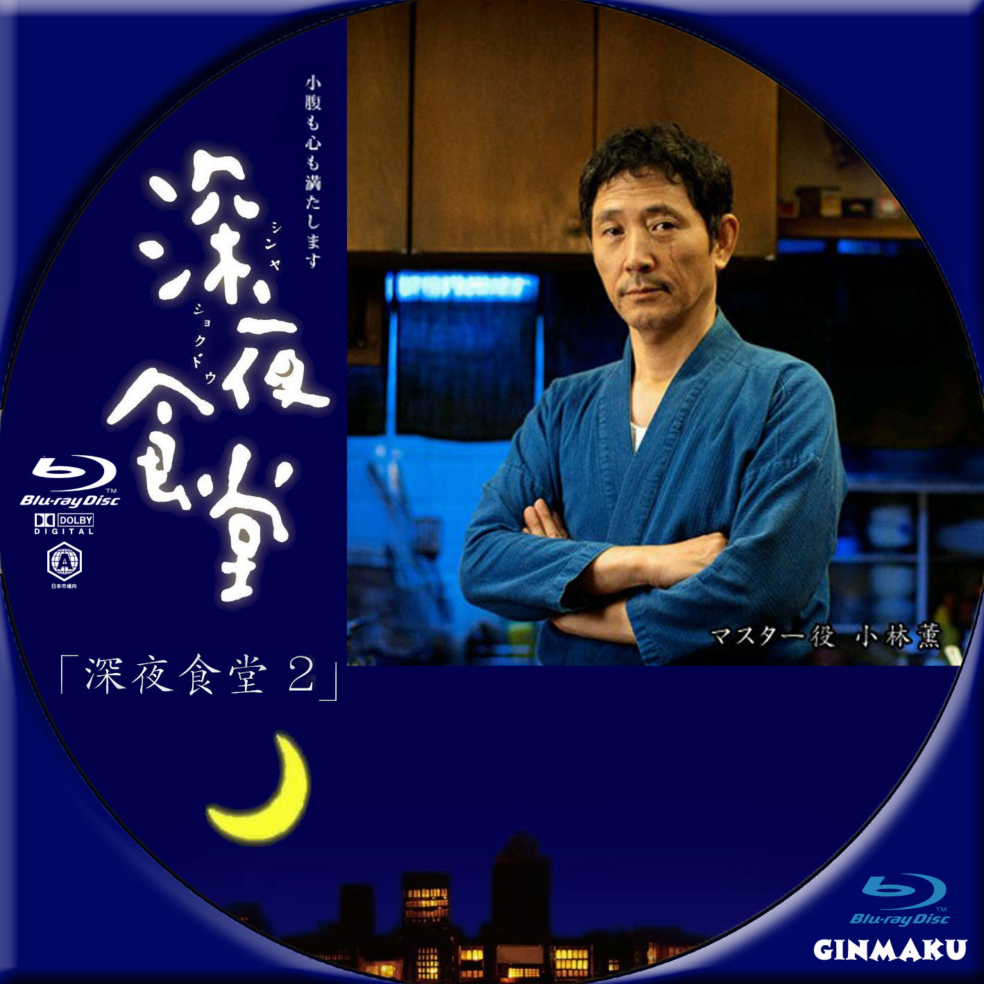深夜食堂2 深夜食堂2