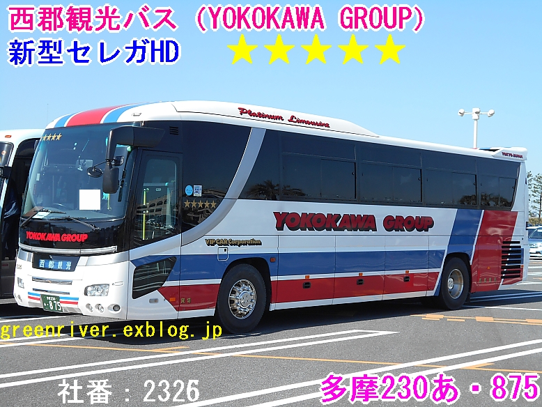西郡観光バス（YOKOKAWA GROUP）　2326_e0004218_20323686.jpg