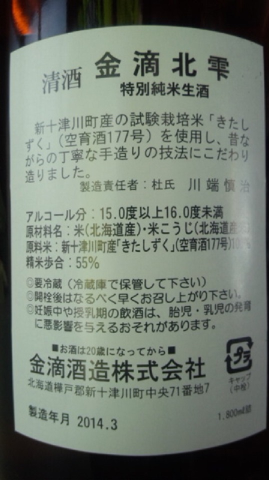 【日本酒】　金滴北雫　手造特別純米生酒　北雫55　限定　新酒25BY_e0173738_10334617.jpg