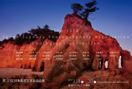 第12回日本風景写真家協会展@富士フォトギャラリー新宿_c0142549_20554641.jpg