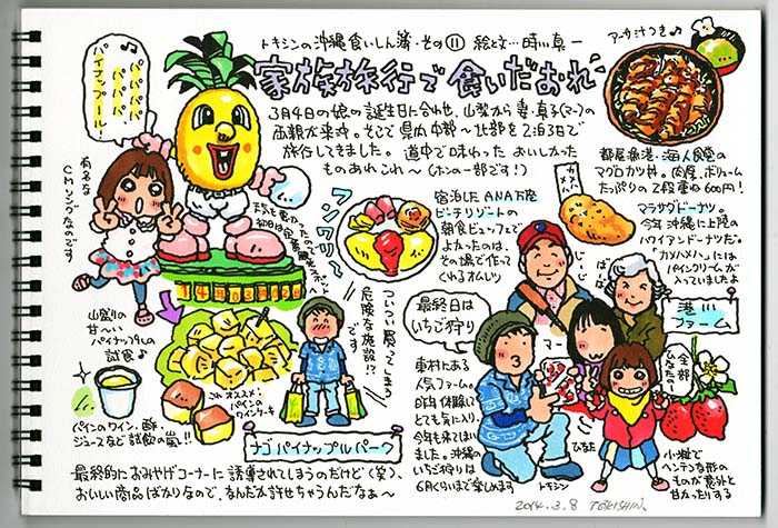 沖縄食いしん簿 11 イラスト家族旅行 トキシンのイラストレーター的 沖縄 生活