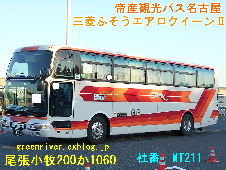 帝産観光バス名古屋 1060 : 注文の多い、撮影者のBLOG