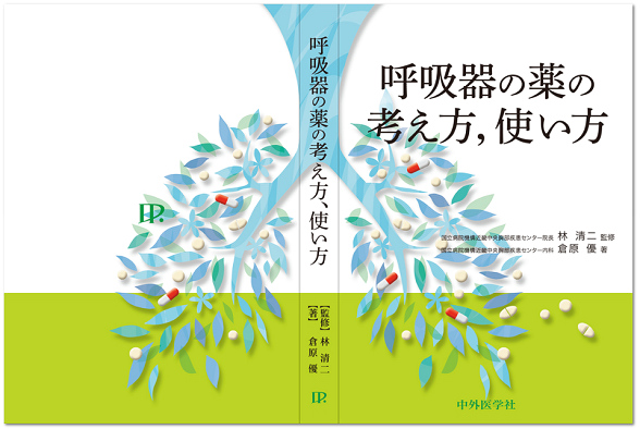 出版のお知らせ:呼吸器の薬の考え方、使い方_e0156318_9161854.jpg