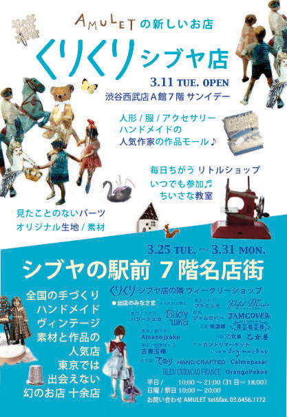 くりくりシブヤ店がオープンしました＠渋谷西武本館７階_a0137727_23464677.jpg