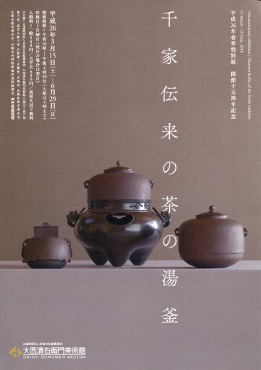 千家伝来の茶の湯釜_a0258052_22043507.jpg