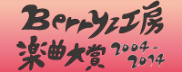 『勝手にBerryz工房楽曲大賞2004-2014』開催のおしらへ_b0129862_214205.gif