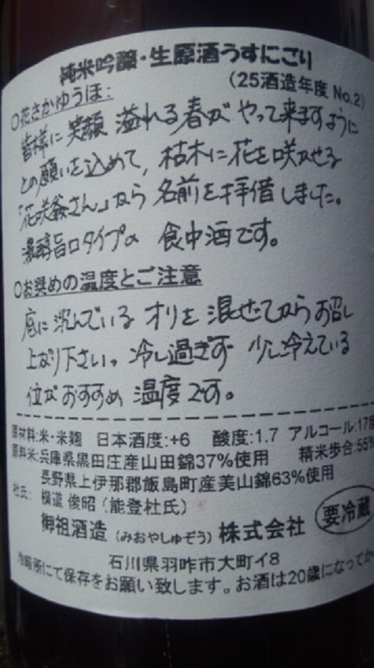 【日本酒】　花さかゆうほ　うすにごり純米吟醸　無濾過生原酒　限定　新酒25BY_e0173738_1092941.jpg