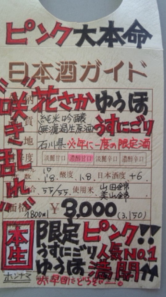 【日本酒】　花さかゆうほ　うすにごり純米吟醸　無濾過生原酒　限定　新酒25BY_e0173738_1094116.jpg