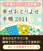 【事務局より】「幸せおとりよせ手帳2014」きせかえデザインの印刷方法について_f0164842_238122.jpg