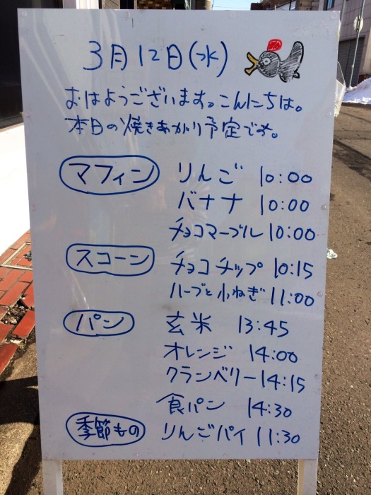 2014年3月12日（水）、本日の焼き上がり予定です。_f0312253_09390462.jpg