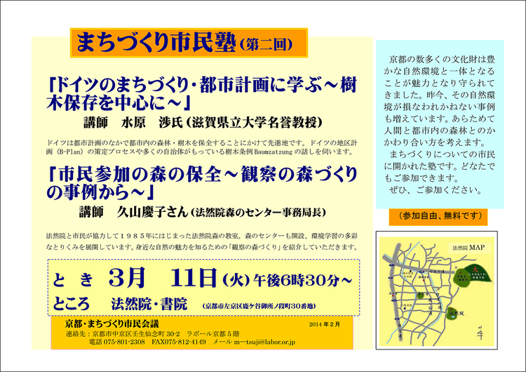 2014 03 11 まちづくり市民塾 第二回 開催のご案内 京都 まちづくり市民会議 I Love Kyoto Kaikan