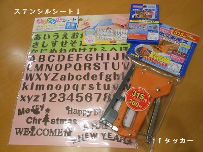 100均のタッカーとカーテンタッセル ぷこログ３