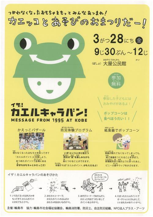 イザ！カエルキャラバン！in 大屋公民館（輪島市）_c0036272_0324326.jpg