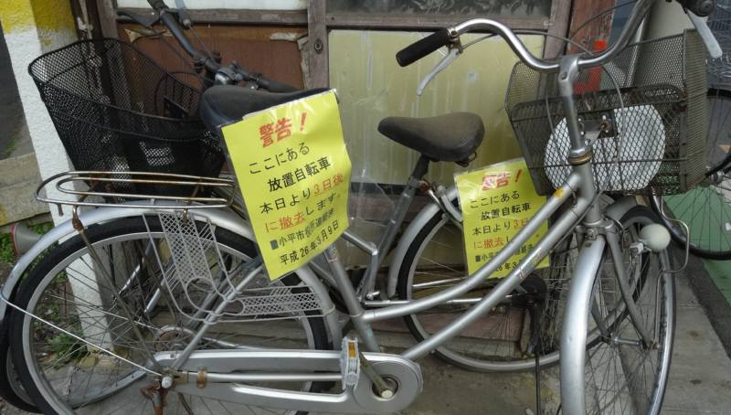 池袋 自転車 撤去