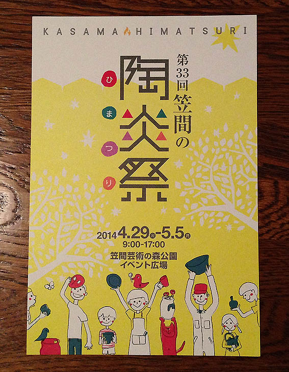 陶炎祭のDM_f0229883_2228162.jpg
