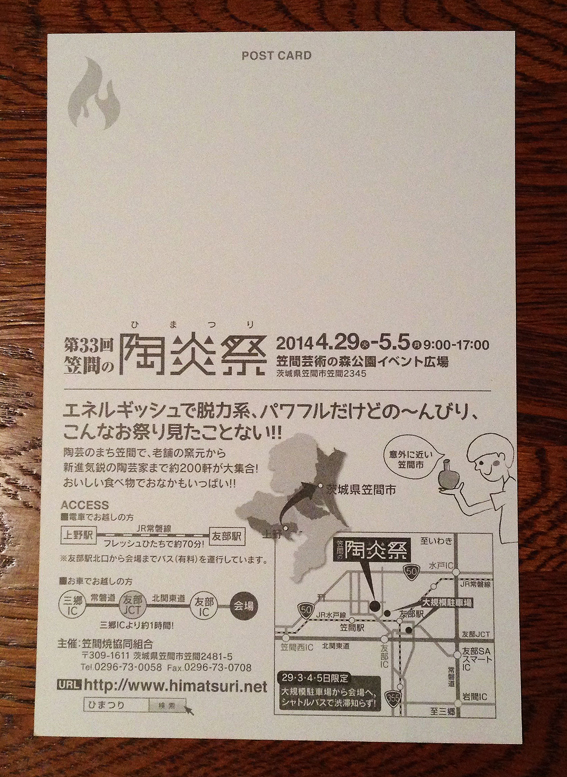 陶炎祭のDM_f0229883_22282276.jpg