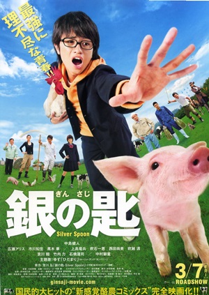 映画レビュー『銀の匙 Silver Spoon』_f0114146_193658.jpg