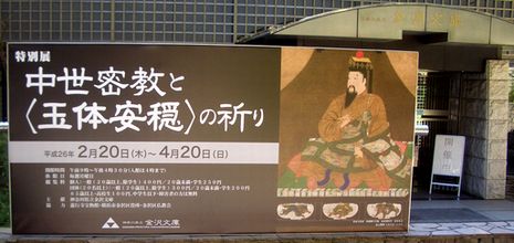 中世密教と〈玉体安穏〉の祈り ＠金沢文庫 : Art & Bell by Tora