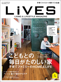 雑誌LiVES 「こどもとの毎日が楽しい家」に掲載されました_b0183404_2223961.jpg