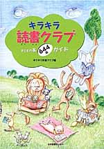 キラキラ読書クラブ―子どもの本644冊ガイド_c0009413_2147239.jpg