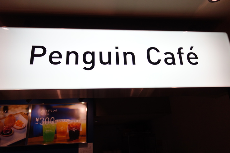 Penguin Cafe（ペンギンカフェ）　すみだ水族館/カフェ～浅草をぶらぶら その22_a0287336_1523392.jpg