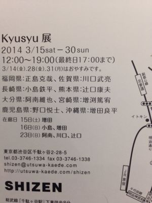 九州展のお知らせ_b0132442_15262891.jpg