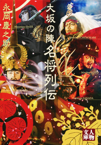 ★『大坂の陣 名将列伝』発売!_b0145843_21165781.jpg