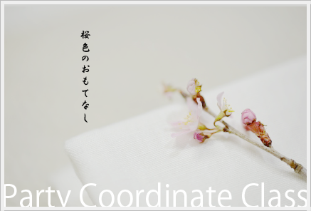 桜色のおもてなし ~パーティークラス_d0217944_15422854.png