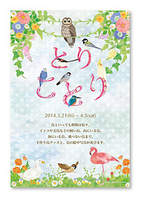 店主妹の方、cacheiko出展「とりことり」_e0161063_17464990.jpg