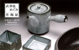 武伸也・めぐみ作陶展_f0229883_0501133.jpg