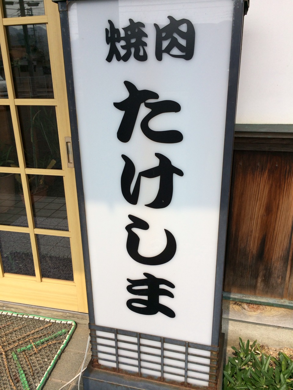 焼肉 たけしま_e0115904_022337.jpg