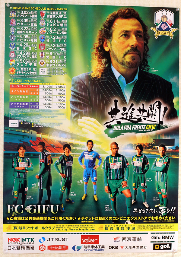 共進共闘！　FC岐阜_d0063218_13615.jpg