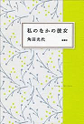 私のなかの和歌～角田光代著『私のなかの彼女』を読んで（ネタバレ注意）～_a0158124_14142691.png