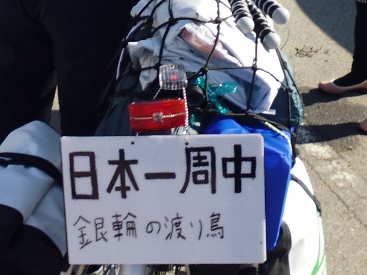 自転車で日本一周!!_f0304030_23353324.jpg