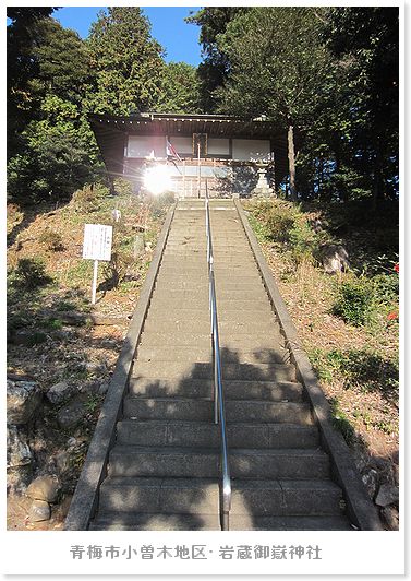 お犬様めぐり 青梅市小曾木地区 岩蔵御嶽神社 風景印 ぶらり旅 お犬様めぐり 青梅市小曾木地区 岩蔵御嶽神社 風景印 ぶらり旅