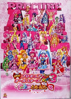 プリキュアオールスターズｎｅｗ ｓｔａｇｅ ３ 観てきたよん ぼてぼてだいありー