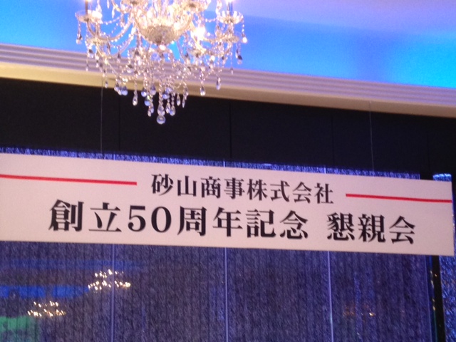 創立50周年_e0183792_10584554.jpg