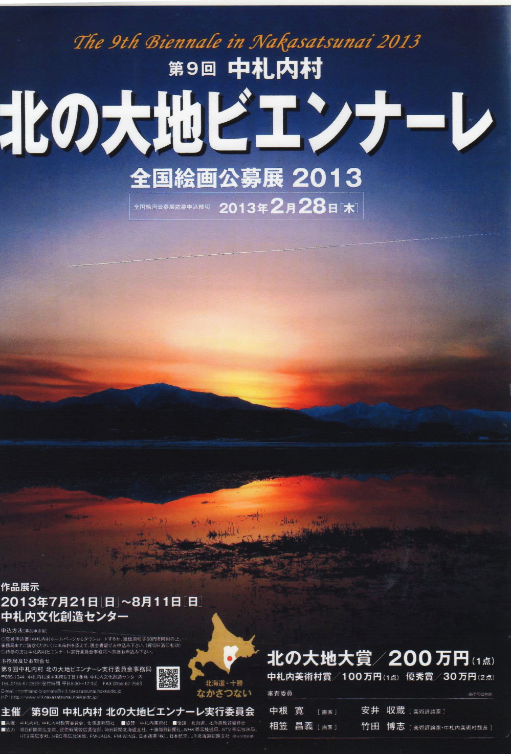 大賞に200万「北の大地ビエンナーレ」応募締切が迫っています。_f0276498_15442668.jpg