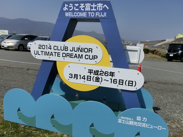 春一番の強風の中 富士川緑地で「アルティメット ドリームカップ 2014」_f0141310_783352.jpg