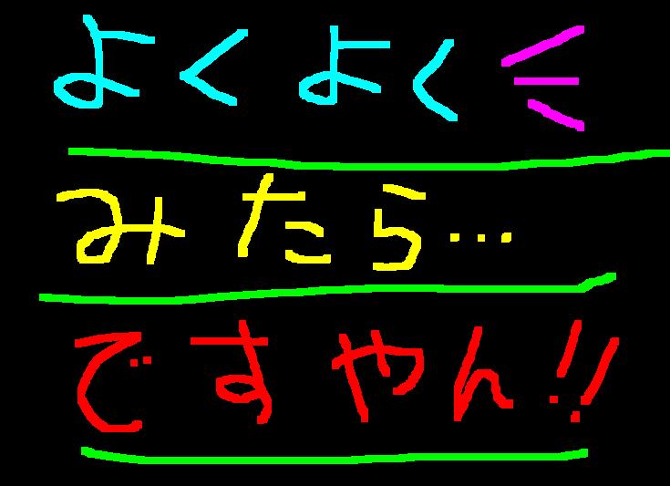 あがが…もう出費は無理だ…ですやん！_f0056935_1785150.jpg